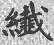 纤,郭天錫 ,書法字典